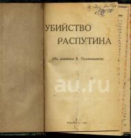 Лот: 10595298. Фото: 10. Григорий Распутин.* Три редких...