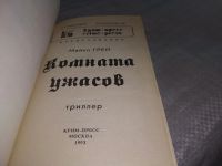 Лот: 10562677. Фото: 5. Майкл Грей, Комната ужасов...