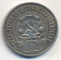 Лот: 2807446. Фото: 2. Серебряный Полтинник 1922 г. серебро... Монеты