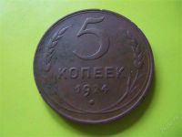 Лот: 2892388. Фото: 3. 5 копеек 1924 г., шоколадная,сохран... Коллекционирование, моделизм