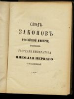 Лот: 14856820. Фото: 2. Свод законов Российской Империи... Антиквариат