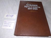 Лот: 16867540. Фото: 5. Сталин. Путь к власти 1879 - 1929...