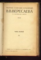 Лот: 7942663. Фото: 5. Вересаев В.В. Полное собрание...
