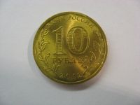 Лот: 18380014. Фото: 3. 10 рублей 2012 года. Дмитров... Коллекционирование, моделизм