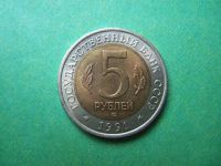 Лот: 6845592. Фото: 2. 5 рублей 1991 г. Красная книга... Монеты