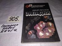 Лот: 10651539. Фото: 8. оз...(4092348) Западня, Юрий Петухов...