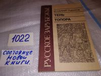 Лот: 13221358. Фото: 4. Тень топора. Серия «Русское зарубежье...