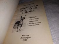 Лот: 18313141. Фото: 2. Джонс, Бренда Китайская хохлатая... Дом, сад, досуг