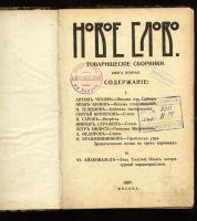 Лот: 10104867. Фото: 2. Новое слово * товарищеский сборник... Антиквариат