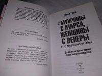 Лот: 18615446. Фото: 3. Грэй Джон Мужчины с Марса, женщины... Литература, книги