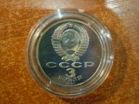 Лот: 25798699. Фото: 2. 3 рубля 1991г СССР, 50 лет Победе... Монеты