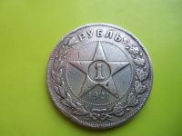 Лот: 3757208. Фото: 2. Рубль 1921 г.,серебро,подлинник... Монеты