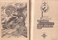 Лот: 13233892. Фото: 3. Браславский Дмитрий - Тайна капитана... Литература, книги