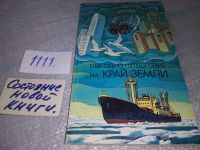 Лот: 16200418. Фото: 11. Бардин В., Еще одно путешествие...