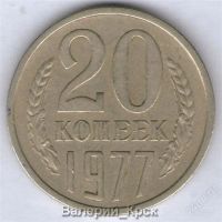 Лот: 771361. Фото: 2. 20 копеек 1977 Л.ст.шт.2.3.3 коп... Монеты