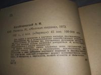 Лот: 9438676. Фото: 14. Реникса, А.Китайгородский, Эта...