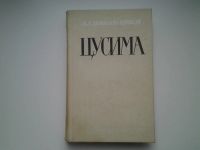 Лот: 4924768. Фото: 2. А.С.Новиков-Прибой, Цусима, 2... Литература, книги