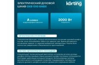 Лот: 23655651. Фото: 5. Электрический духовой шкаф KORTING