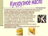 Лот: 10122662. Фото: 6. Масло из зародышей кукурузы «Русский...