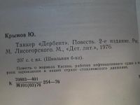 Лот: 4335267. Фото: 3. Танкер "Дербент", Юрий Крымов... Литература, книги