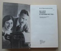 Лот: 7867435. Фото: 2. Во имя любви к человечеству... Литература, книги