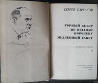 Лот: 13265328. Фото: 2. Сартаков,Сергей - Горный ветер... Литература, книги