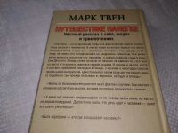 Лот: 17720239. Фото: 6. Твен Марк. Путешествие налегке...