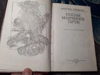 Лот: 21974639. Фото: 2. Послы Млечного пути Фантастика... Литература, книги