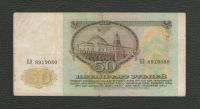Лот: 16086485. Фото: 2. 50 рублей 1991 года. СССР. Банкноты