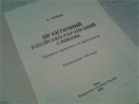 Лот: 8265245. Фото: 3. Практичный российско-украинский... Литература, книги