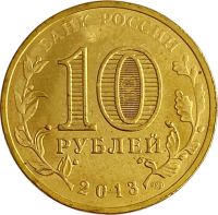 Лот: 21522359. Фото: 2. 10 рублей 2013 Волоколамск (ГВС... Монеты