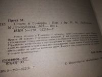 Лот: 11670080. Фото: 4. Содом и Гоморра, Марсель Пруст...