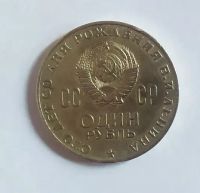 Лот: 19957610. Фото: 2. 1 рубль 1970 100 лет со дня рождения... Монеты