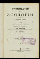 Лот: 20410979. Фото: 3. Руководство к Зоологии. Т. Джеффери... Коллекционирование, моделизм