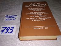 Лот: 11128506. Фото: 10. Дейл Карнеги, "Как завоевывать...