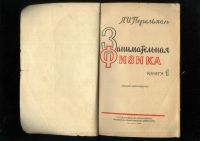 Лот: 20974318. Фото: 13. Я.И.Перельман.Занимательная физика...