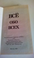 Лот: 18602118. Фото: 2. Книга"Всё обо всех"С рубля. Справочная литература