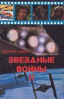 Лот: 15277029. Фото: 2. "Звёздные Войны.1+2" Д.Лукас книги... Литература, книги