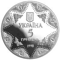 Лот: 8245810. Фото: 2. Украина 5 гривен 1998 года. Успенский... Монеты