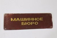 Лот: 14713334. Фото: 2. Таблички конторские на двери СССР. Антиквариат