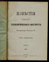 Лот: 14463315. Фото: 2. Известия Томского технологического... Антиквариат