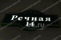 Лот: 18791812. Фото: 3. Табличка (вывеска) адресная с... Услуги