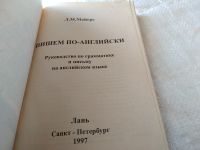 Лот: 18812166. Фото: 2. Майерс Л. Пишем по-английски... Учебники и методическая литература