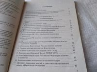 Лот: 18736149. Фото: 2. Конституционное право России в... Учебники и методическая литература