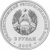 Лот: 25129954. Фото: 2. Приднестровье 3 рубля 2025 года... Монеты