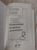 Лот: 25771584. Фото: 2. Шьем сами Селютин Моргун Жолобчук... Дом, сад, досуг