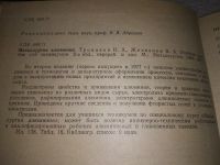 Лот: 18746778. Фото: 2. Троицкий И. А., Железнов В. А... Наука и техника