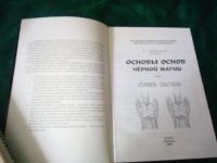 Лот: 18630650. Фото: 2. Бомбушкар И.С. (Ингвар) Основы... Литература, книги