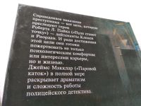 Лот: 18689704. Фото: 4. Пайк, Р.; Макклар, Дж. Пуля ставит...