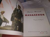 Лот: 19327193. Фото: 4. Шолохов, М.А. Нахаленок ... О... Красноярск